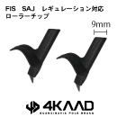 FISローラーチップ　9mm